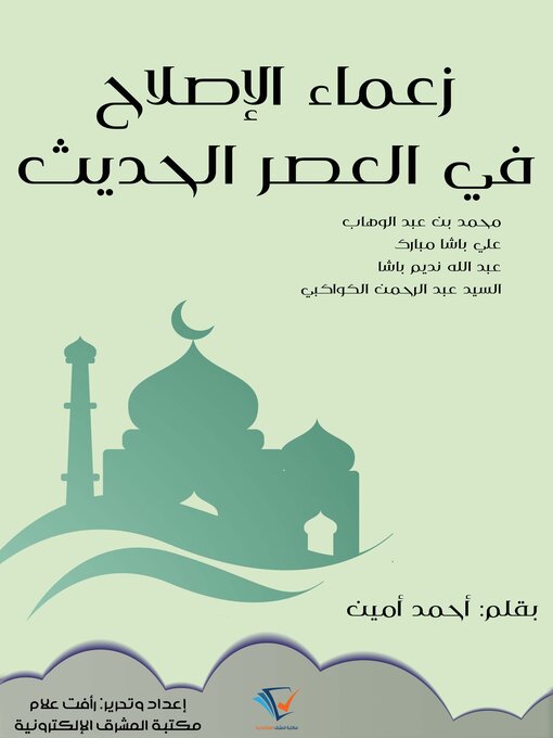 Title details for زعماء الإصلاح في العصر الحديث by أحمد أمين - Available